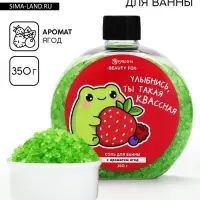 Соль для ванны с ароматом ягод, 350 г, BEAUTY FOX