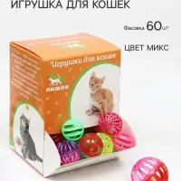 Шарик для кошек в ассортименте, фасовка 60 шт.