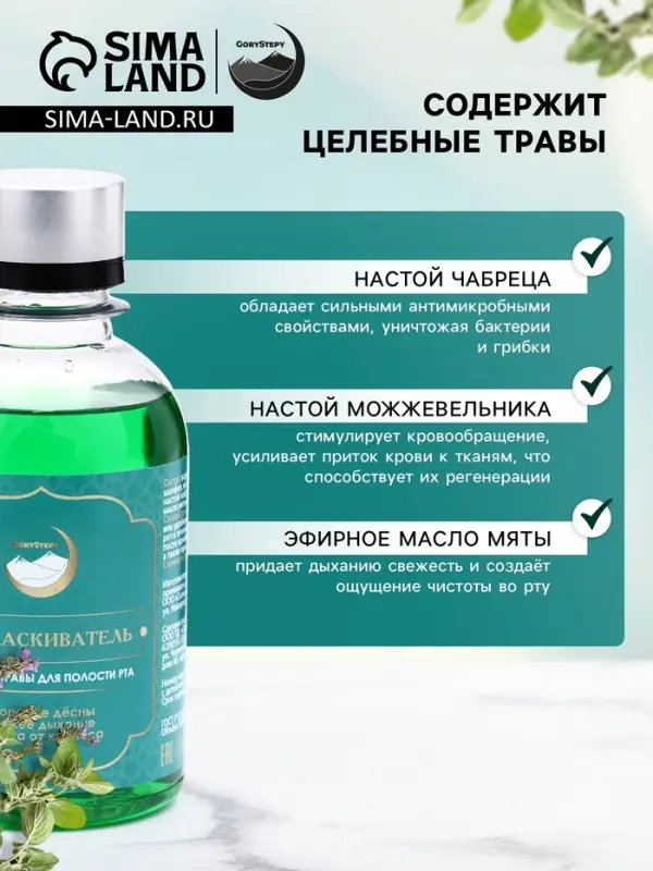 Ополаскиватель для полости рта Целебные травы, GoryStepy, 200 мл