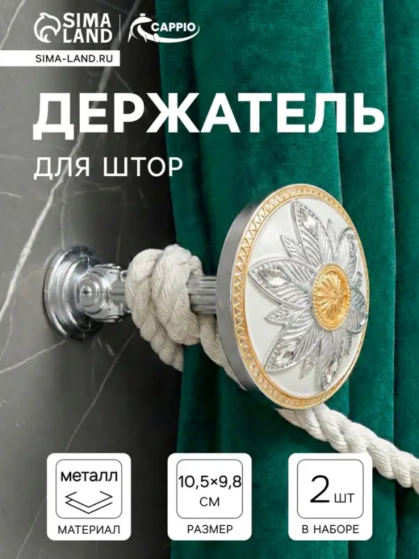 Держатель для штор CAPPIO KS032, d=98 мм, цвет серебро с золотом, 2 шт.