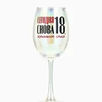 Бокал для вина с надписью &laquo;Сегодня снова 18&raquo;, 360 мл