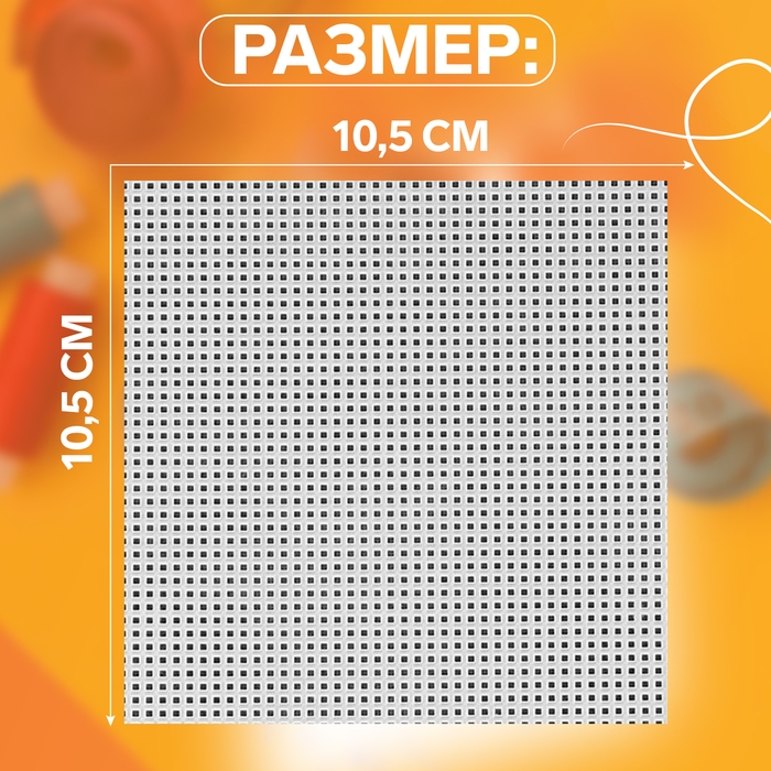 Канва для вышивания «Квадрат», пластиковая, 10,5 × 10,5 см, 3 шт, цвет белый