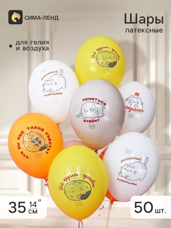 Воздушные шары латексные 14" &laquo;ПушМяу&raquo;, 50 шт.