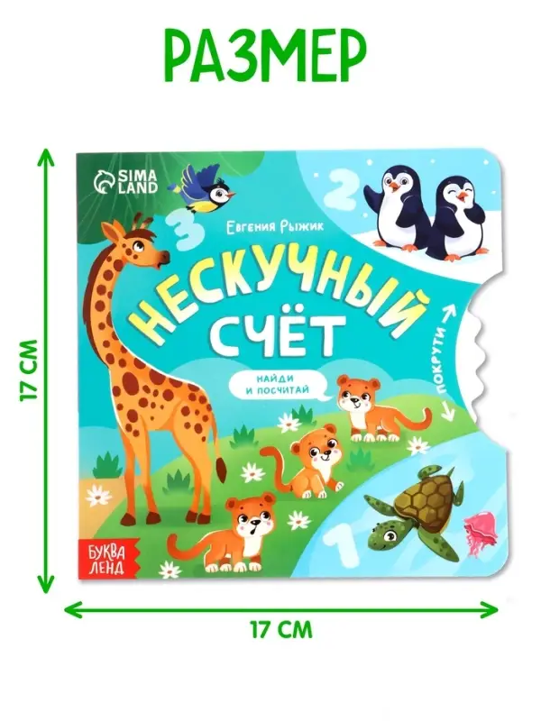 Книга картонная с колёсиком &laquo;Нескучный счёт&raquo;, 12 стр.