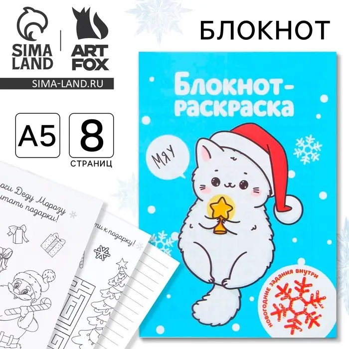 Блокнот детский с раскраской, А5, 8 страниц «Белый котик» Блокнот детский с раскраской, А5, 8 страниц «Белый котик»