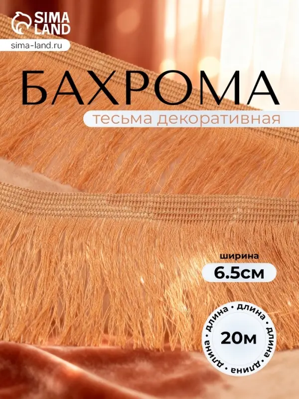 Тесьма декоративная &laquo;Бахрома&raquo; одинарная, 6.5 см, 20 м&plusmn;0.5, золотистая