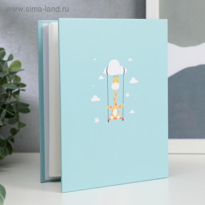 Фотоальбом на 100 фото 10х15 см Фотоальбом на 100 фото 10х15 см "Жирафик и качель на облачке" 18х14х5 см