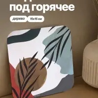 Подставка под горячее квадратная Дорого внимание &laquo;Абстракция&raquo;, 15&times;15 см