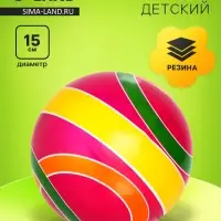Мяч резиновый, диаметр 15 см, цвета МИКС
