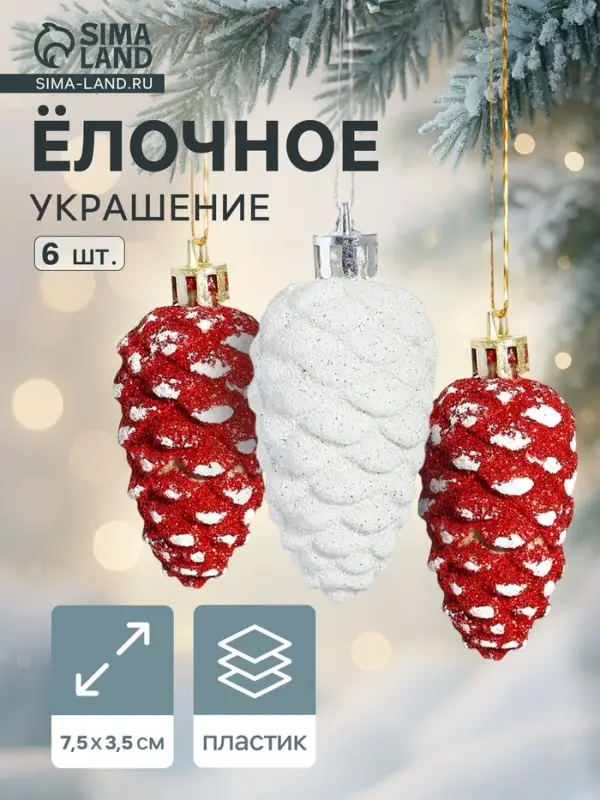Ёлочные игрушки 6 шт. &laquo;Шишки ассорти классик&raquo; 7.5&times;3.5 см, красный белый