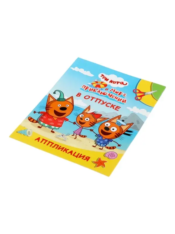 Книга - аппликация &laquo;Три кота и море приключений. В отпуске&raquo;, А5, 14 стр.
