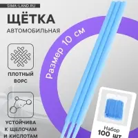 Щетка для детейлинга, набор 100 шт., синий