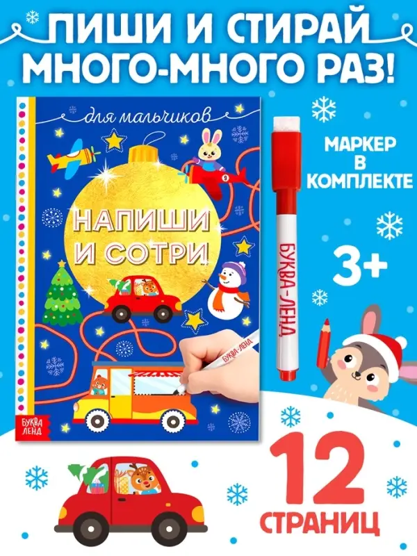 Книжка многоразовая &laquo;Напиши и сотри. Для мальчиков&raquo;, 12 стр., с маркером