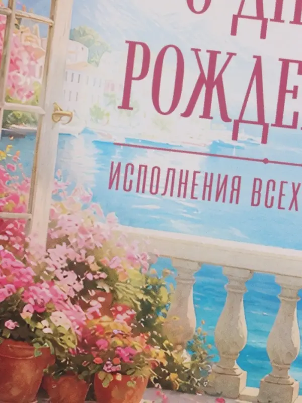 Открытка &laquo;С Днём Рождения!&raquo;, пейзаж, 15&times;15 см