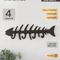Настенные крючки декоративные &laquo;Рыбий скелет&raquo;, чугун, 11&times;32.5&times;2.5 см