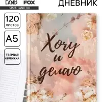Ежедневник творческого человека с заданиями А5, 120 л. В твердой обложке &laquo;Хочу и делаю&raquo;