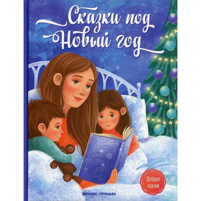 Сказки под Новый год, Пикина А.С. Сказки под Новый год, Пикина А.С.