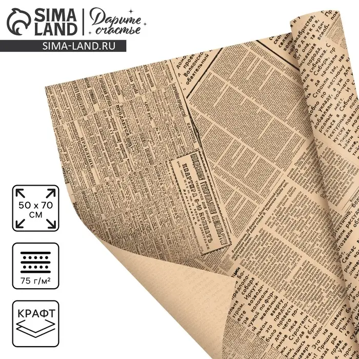 Бумага упаковочная крафт &laquo;Газеты&raquo;, 50 х 70 см