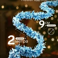 Мишура новогодняя &laquo;Зимнее волшебство. Мега&raquo;, пышная, d=9 см, 200 см, МИКС