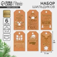 Шильдик декоративный в наборе «Крафтовый», 5 х 9 см, тиснение