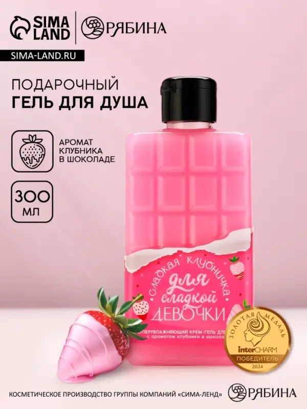 Гель для душа &laquo;Для сладкой девочки&raquo;, 300 мл, аромат клубники в шоколаде, Чистое счастье