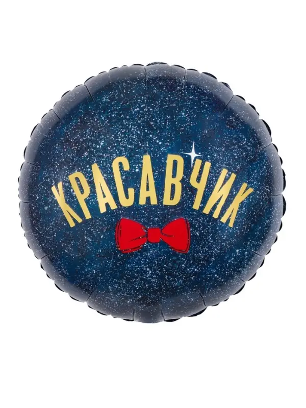 Воздушный шар фольгированный 18" &laquo;Красавчик&raquo;
