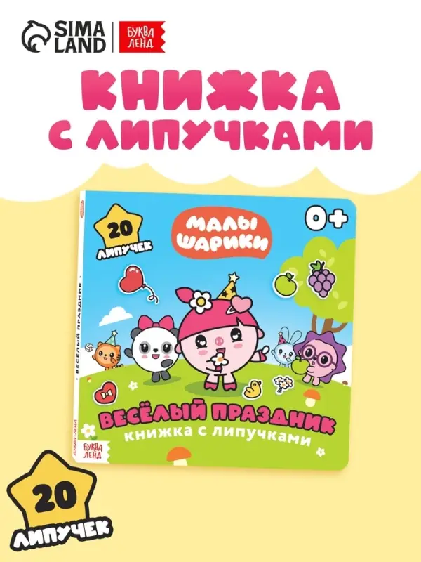 Книга с липучками «Весёлый праздник», 12 стр., Малышарики Книга с липучками «Весёлый праздник», 12 стр., Малышарики