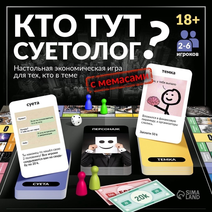 Настольная экономическая игра для тех, кто в теме «СУЕТОЛОГ», 2-6 игрока, 18+ Настольная экономическая игра для тех, кто в теме «СУЕТОЛОГ», 2-6 игрока, 18+