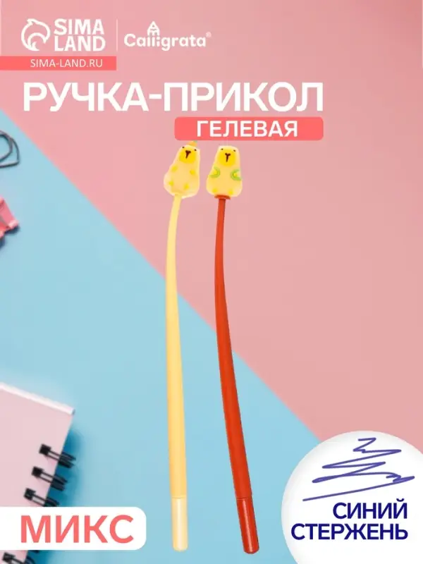 Ручка-прикол Calligrata &laquo;Капибара&raquo;, синий стержень, гелевая, МИКС
