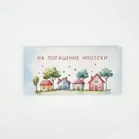 Конверт для денег &laquo;Ипотека&raquo;, 16.5&times;8 см