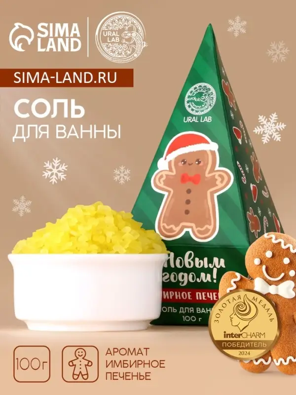 Соль для ванны URAL LAB «С Новым Годом», 100 г, аромат имбирного печенья Соль для ванны URAL LAB «С Новым Годом», 100 г, аромат имбирного печенья