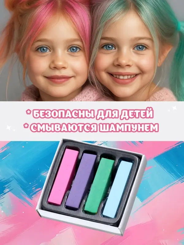 УЦЕНКА Мелки для волос 4 цвета