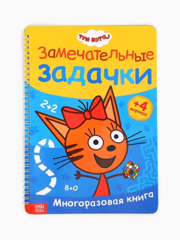Книга многоразовая &laquo;Замечательные задачки&raquo;, А4, 32 стр., 4 маркера, Три кота