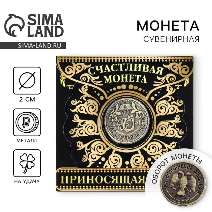 Монета сувенир «Приносящая удачу», d=2 см Монета сувенир «Приносящая удачу», d=2 см