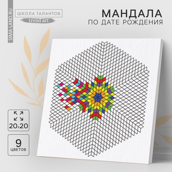 Набор для рисования. Раскраска антистресс «Мандала по дате рождения», холст на подрамнике, 20 х 20 см Набор для рисования. Раскраска антистресс «Мандала по дате рождения», холст на подрамнике, 20 х 20 см