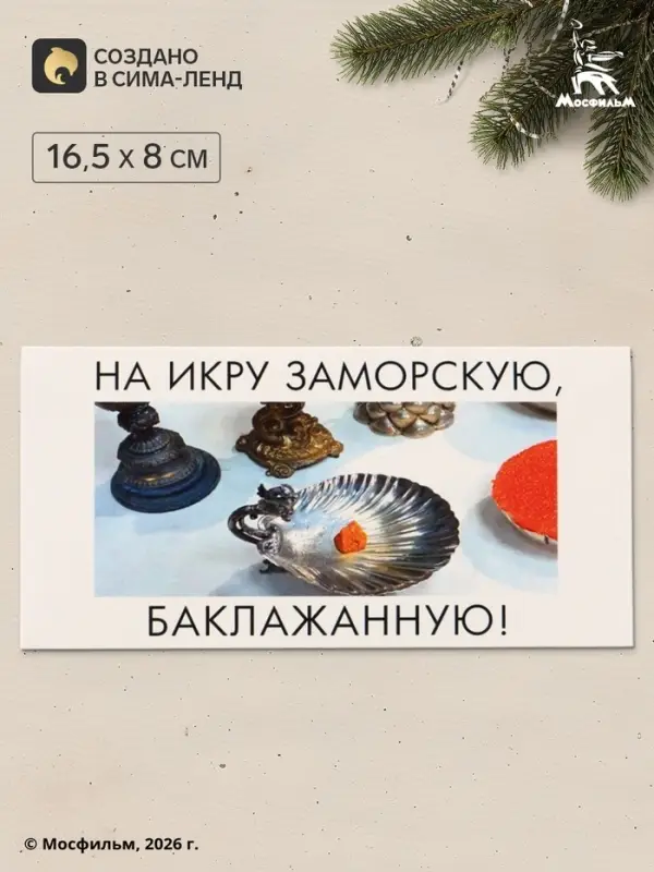 Конверт для денег &laquo;На икру&raquo;, Мосфильм, 16.5&times;8 см
