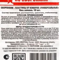 Пластины от комаров  по "Оборонхим" без запаха, красные, 10 шт