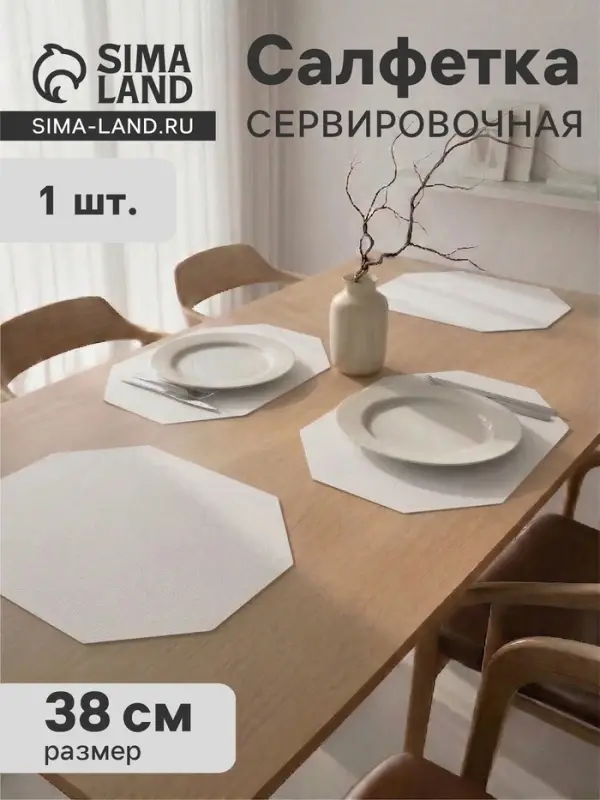 Салфетка сервировочная на стол &laquo;Тэм&raquo;, d=38 см, восьмиугольник, белая