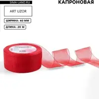 Лента капроновая, 40 мм, 20&plusmn;1 м, красная, №26