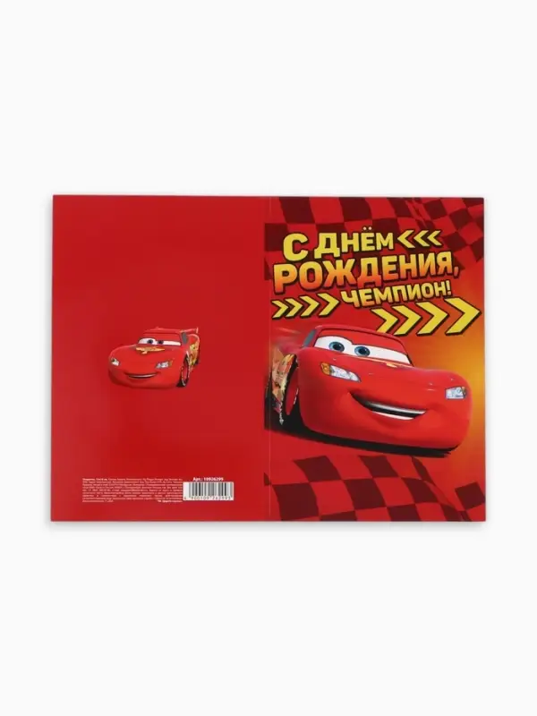 Открытка &laquo;С днём рождения, чемпион!&raquo;, 12&times;18 см
