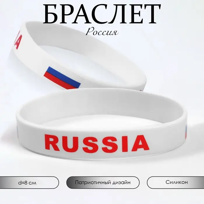 Силиконовый браслет &laquo;РОССИЯ&raquo;, цвет бело-красный