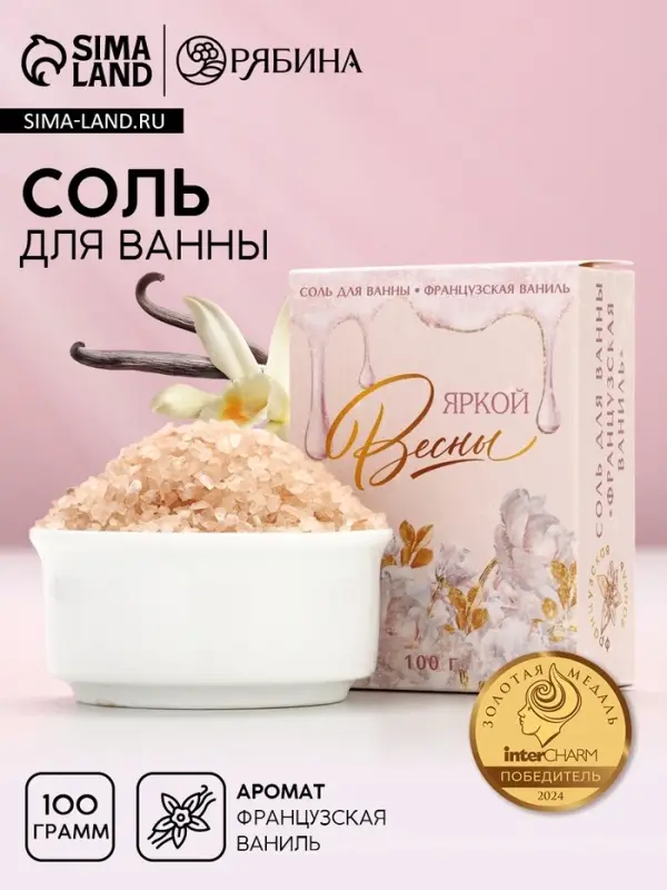 Соль для ванны &laquo;Яркой весны!&raquo;, 100 г, аромат французской ванили