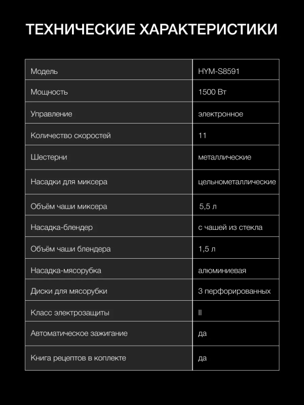 Кухонная машина HYM-S8591 черная 1500Вт
