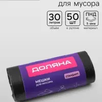 Мешки для мусора Доляна &laquo;Стандарт&raquo;, 30 л, 5 мкм, 45&times;54&plusmn;5% см, ПНД, 50 шт., чёрные, упаковка МИКС