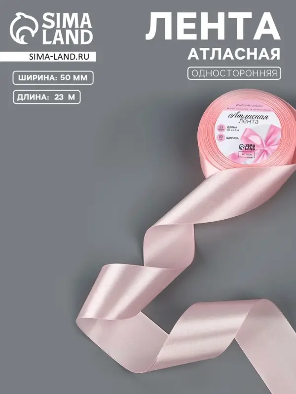 Лента атласная, 50 мм, 23&plusmn;1 м, пастельно-розовая №43