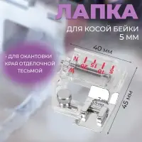 Лапка для швейных машин, для косой бейки, с линейкой, 5 мм, 4&times;4.5 см
