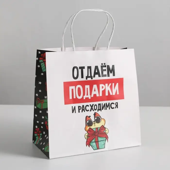 Пакет подарочный новогодний &laquo;Отдаём подарки&raquo;, 22&times;22&times;11 см