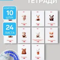 Набор предметных тетрадей Hatber &laquo;Я люблю учиться&raquo;, 10 предметов, 24 листа, справочный материал, обложка из мелованной бумаги