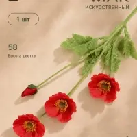 Цветы искусственные &laquo;Маки полевые&raquo;, 5&times;58 см, красные