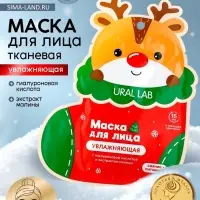 Тканевая маска для лица увлажняющая, экстракт малины и гиалуроновая кислота, URAL LAB